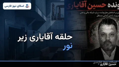 حلقه آقایاری زیر نور