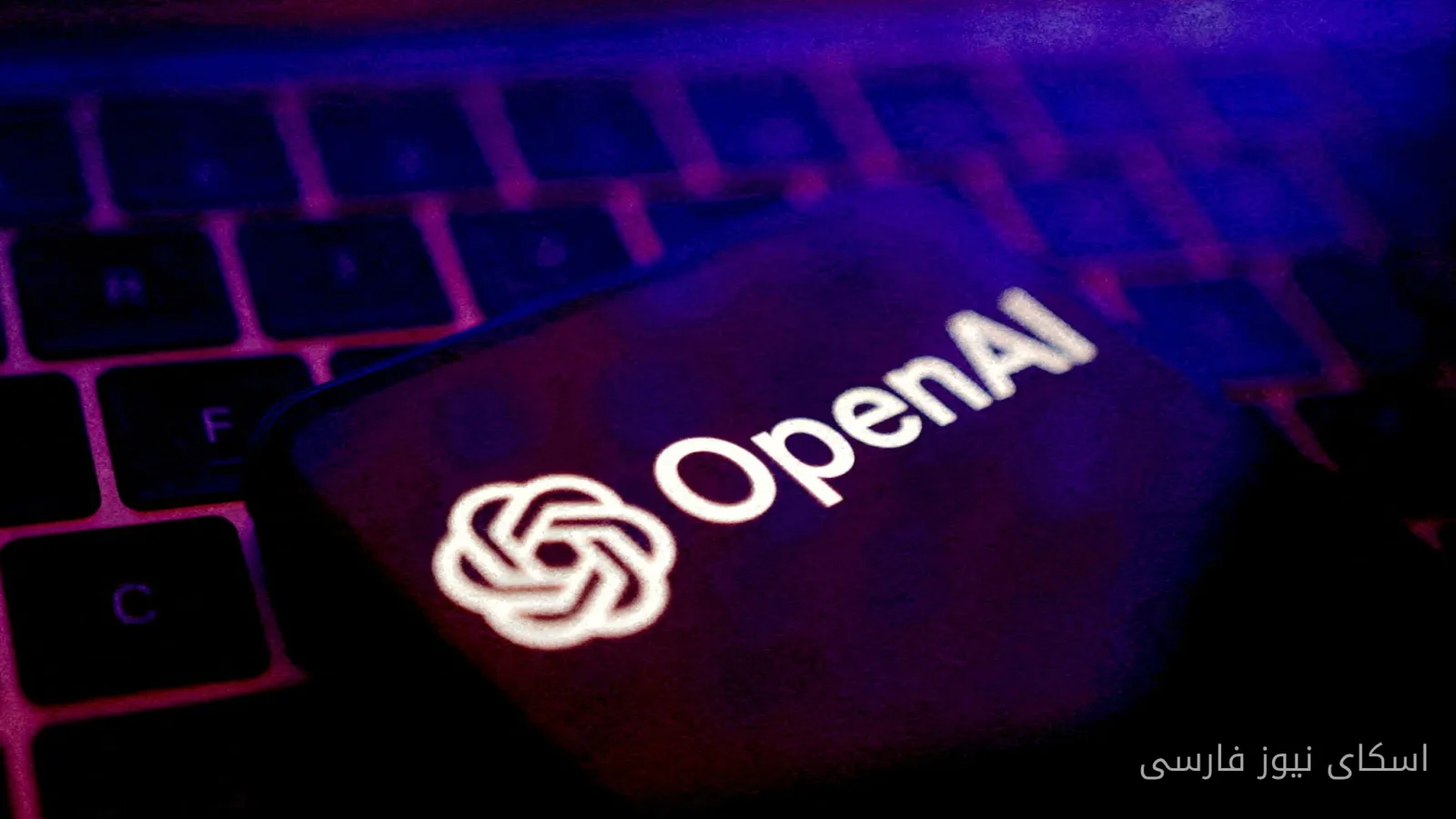 برنامه OpenAI برای عرضه مدل جدید هوش مصنوعی متوقف شد