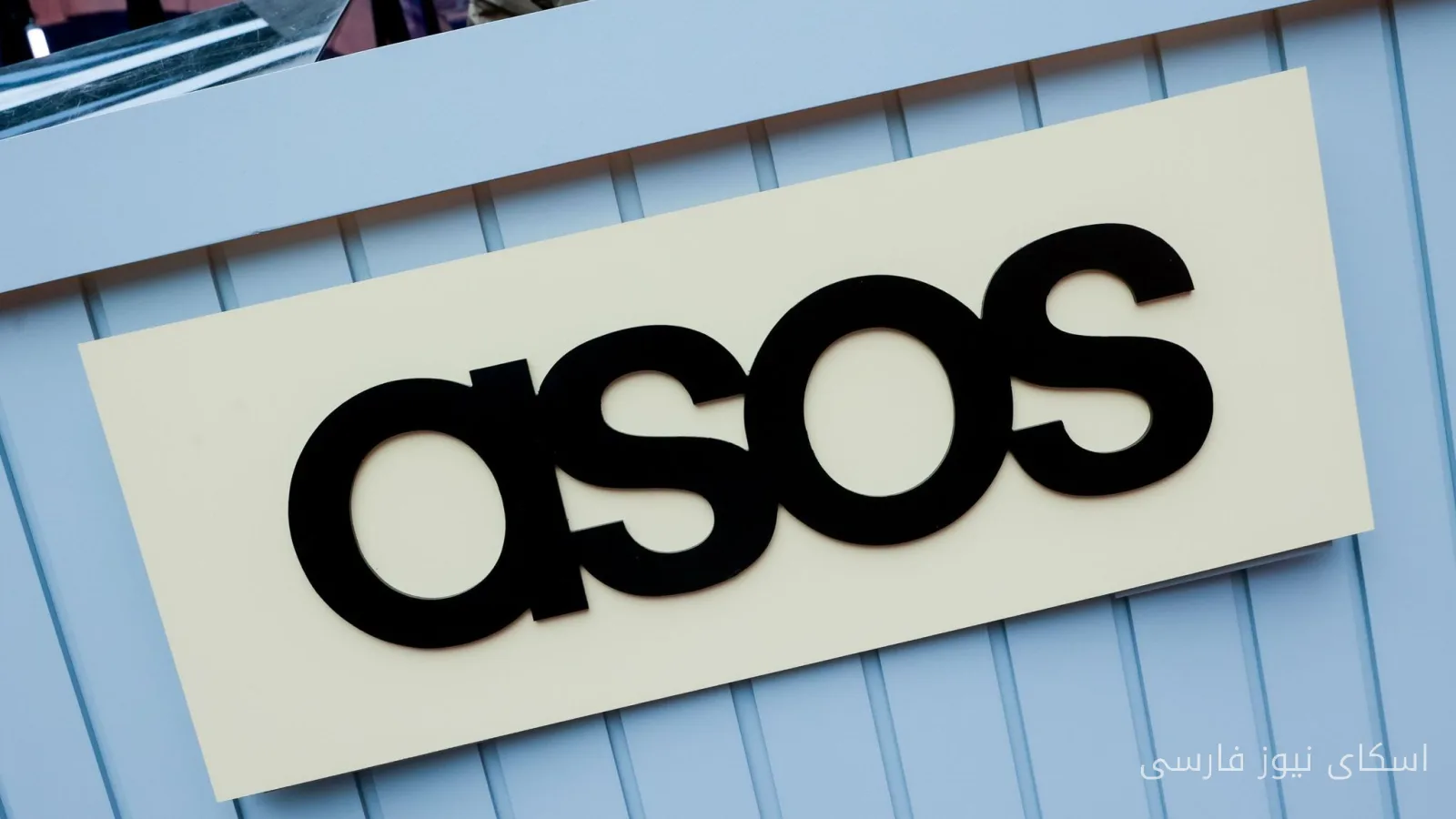 شرکت 'اسنوفلیک' در واکنش به هک ASOS توضیحاتی ارائه کرد